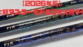 【がま磯マスターモデル3 】の発売はいつ？「極胴調子」の次なる進化を徹底予想！ 