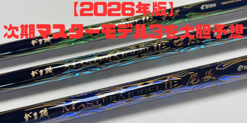 【がま磯マスターモデル3 】の発売はいつ？「極胴調子」の次なる進化を徹底予想！ 