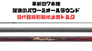 【2026年鮎釣り注目アイテム】ダイワ【銀影競技メガトルク】7本継に進化した赤き剛竿の実力とは？ 