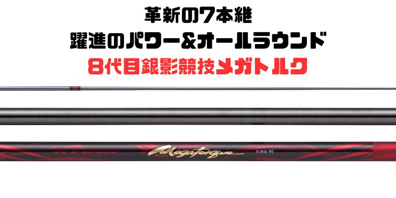 【2026年鮎釣り注目アイテム】ダイワ【銀影競技メガトルク】7本継に進化した赤き剛竿の実力とは？