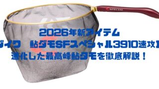 【2026年鮎釣り注目アイテム】ダイワ【鮎ダモSFスペシャル3910 速攻II】進化した最高峰鮎タモを徹底解説！ 