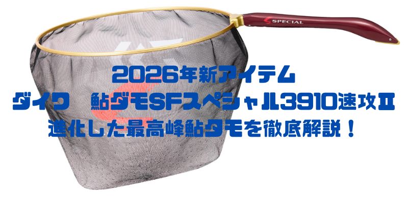 【2026年鮎釣り注目アイテム】ダイワ【鮎ダモSFスペシャル3910 速攻II】進化した最高峰鮎タモを徹底解説！ 