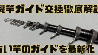 【磯竿ガイド交換徹底解説】古の竿のガイドを最新TC-IMガイドへ交換してみた 