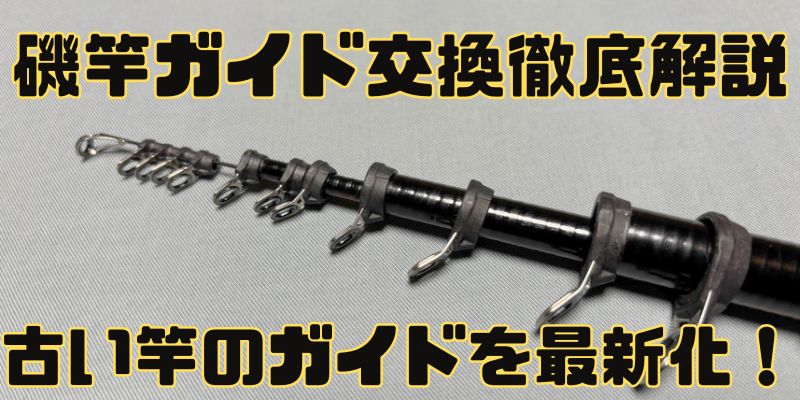 【磯竿ガイド交換徹底解説】古の竿のガイドを最新TC-IMガイドへ交換してみた