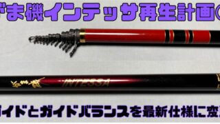 【がま磯インテッサ再生計画①】ガイドとガイドバランスを最新仕様に！改造内容と手順を徹底解説 