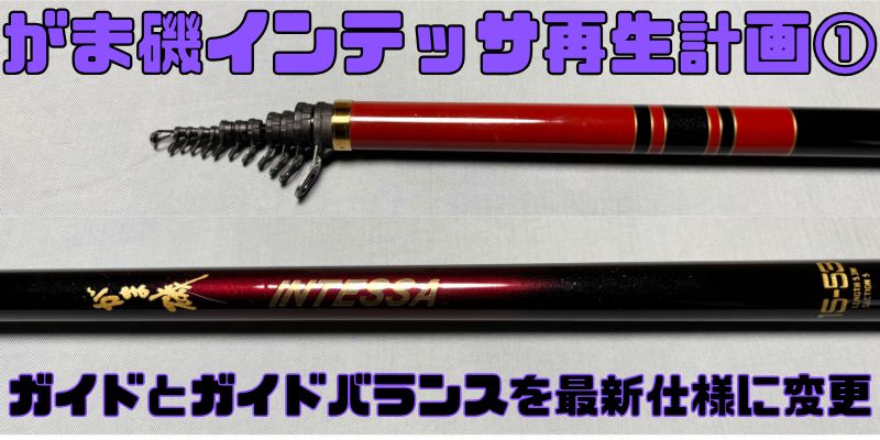 【がま磯インテッサ再生計画①】ガイドとガイドバランスを最新仕様に！改造内容と手順を徹底解説