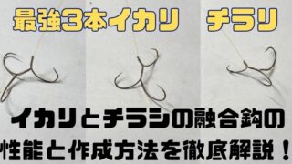 【最強の3本イカリ】「チラリ」の圧倒的キープ力と掛かりの早さ！自作手順と性能を完全解説 