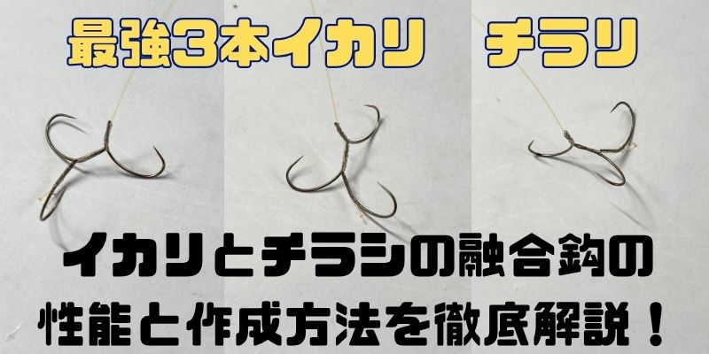 【最強の3本イカリ】「チラリ」の圧倒的キープ力と掛かりの早さ！自作手順と性能を完全解説
