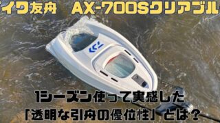 【ダイワ友舟 AX-700Sクリアブルー】1シーズン使用者が実感した「透明な引舟の優位性」とは？ 