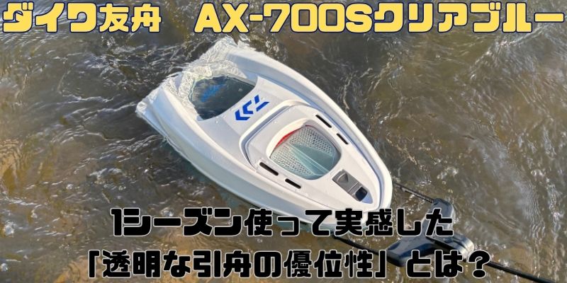 【ダイワ友舟 AX-700Sクリアブルー】1シーズン使用者が実感した「透明な引舟の優位性」とは？
