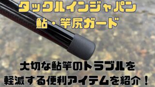 【鮎釣り便利アイテム】タックルインジャパン「鮎・竿尻ガード」で尻栓の紛失と竿尻の傷を防ぐ！ 